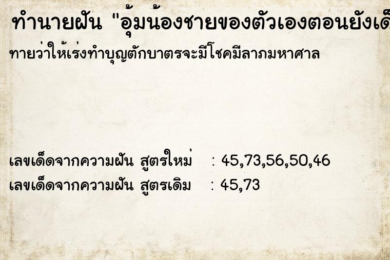 ทำนายฝันอุ้มน้องชายของตัวเองตอนยังเด็ก ทำนายฝันทำนายฝันอุ้มน้องชายของตัวเองตอนยังเด็ก