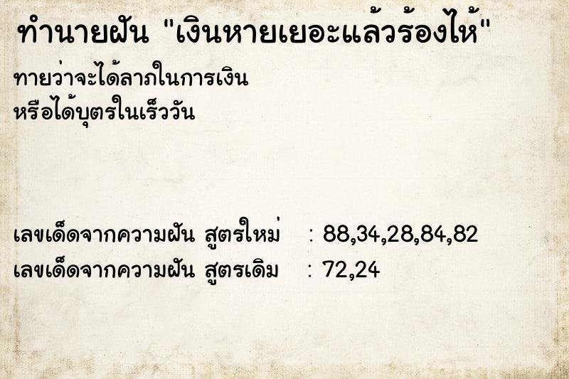 ทำนายฝันทำนายฝันเงินหายเยอะแล้วร้องไห้