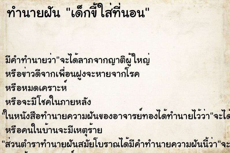 ทำนายฝัน เด็กขี้ใส่ที่นอน ทำนายฝัน เด็กขี้ใส่ที่นอน