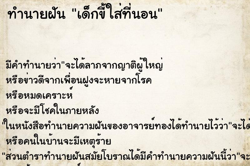 ทำนายฝัน เด็กขี้ใส่ที่นอน ตำราโบราณ แม่นที่สุดในโลก