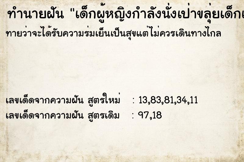 ทำนายฝันทำนายฝันเด็กผู้หญิงกำลังนั่งเป่าขลุ่ยเด็กเล็กมากประมาน2-3ปี
