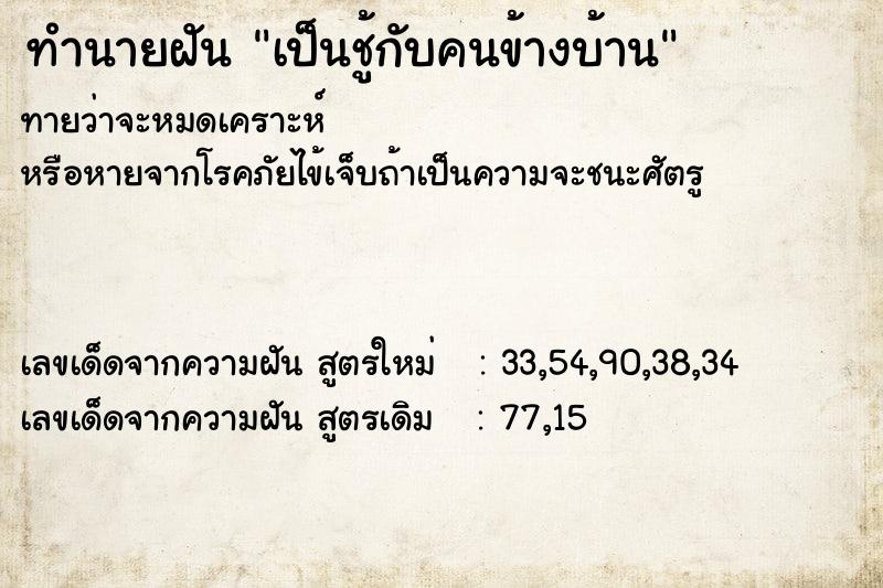 ทำนายฝัน เป็นชู้กับคนข้างบ้าน