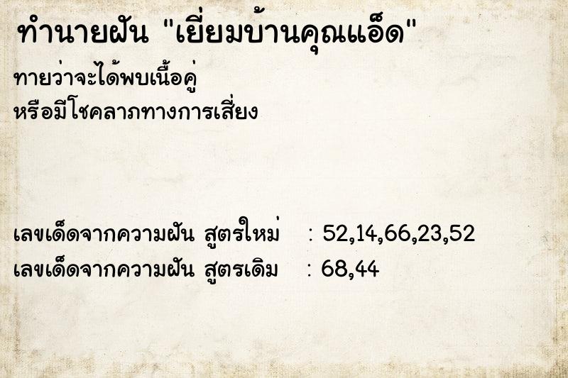 ทำนายฝันเยี่ยมบ้านคุณแอ็ด ทำนายฝันทำนายฝันเยี่ยมบ้านคุณแอ็ด