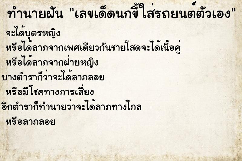 ทำนายฝันทำนายฝันเลขเด็ดนกขี้ใส่รถยนต์ตัวเอง