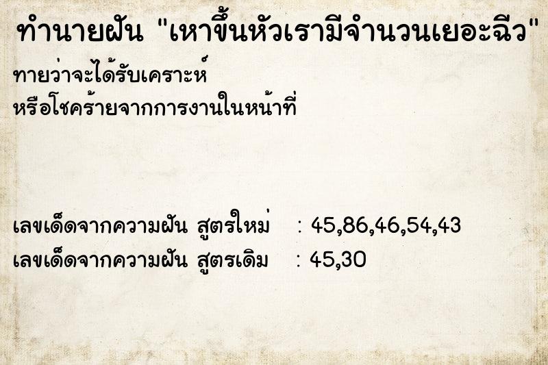 ทำนายฝันทำนายฝันเหาขึ้นหัวเรามีจำนวนเยอะฉีว