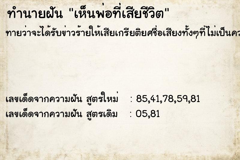 ทำนายฝันทำนายฝันเห็นพ่อที่เสียชีวิต