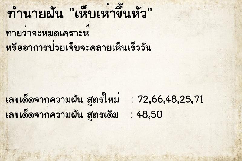 ทำนายฝันทำนายฝันเห็บเห่าขึ้นหัว