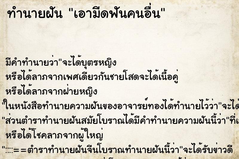 ทำนายฝัน เอามีดฟันคนอื่น ทำนายฝัน เอามีดฟันคนอื่น