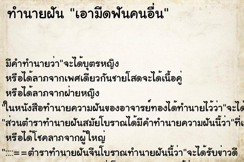 ทำนายฝัน เอามีดฟันคนอื่น ตำราโบราณ แม่นที่สุดในโลก