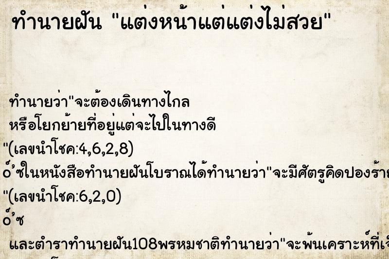 ทำนายฝัน แต่งหน้าแต่แต่งไม่สวย ทำนายฝัน แต่งหน้าแต่แต่งไม่สวย