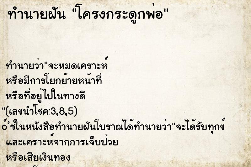 ทำนายฝัน โครงกระดูกพ่อ ทำนายฝัน โครงกระดูกพ่อ