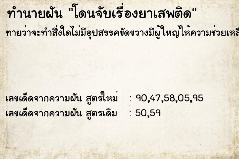 ทำนายฝัน โดนจับเรื่องยาเสพติด ทำนายฝัน โดนจับเรื่องยาเสพติด