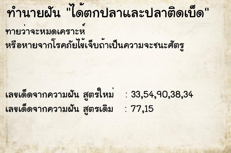 ทำนายฝันทำนายฝันได้ตกปลาและปลาติดเบ็ด