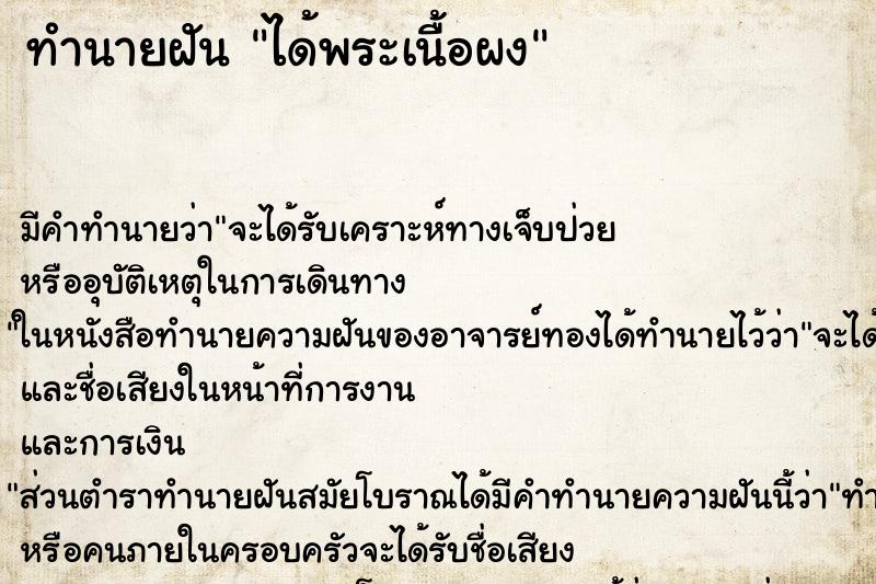 ทำนายฝันทำนายฝันได้พระเนื้อผง