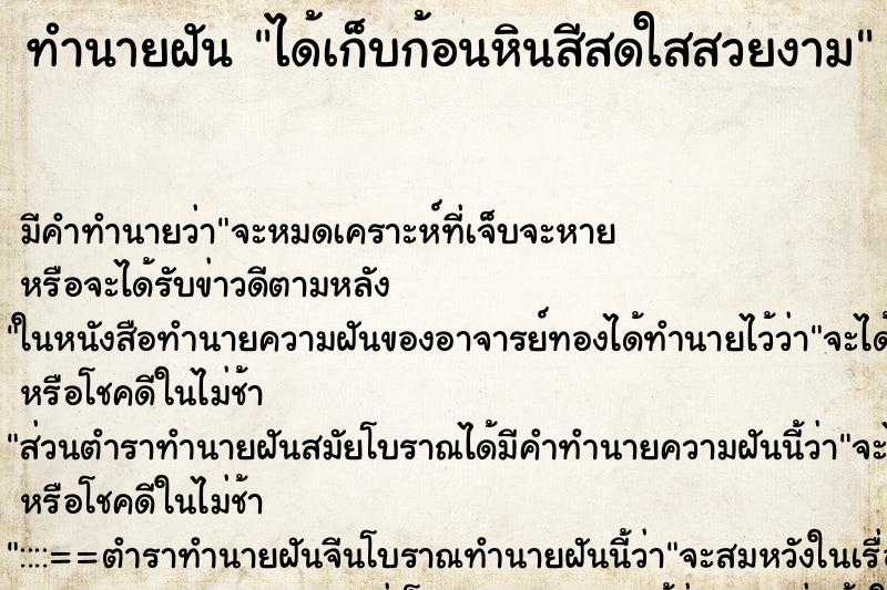 ทำนายฝันทำนายฝันได้เก็บก้อนหินสีสดใสสวยงาม