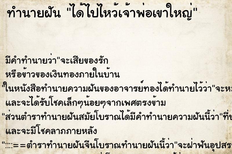 ทำนายฝัน ได้ไปไหว้เจ้าพ่อเขาใหญ่ แม่นๆ ฟรี ด้วยตำราหนังสือทำนายฝันโบราณ ทำนายฝันได้ไปไหว้เจ้าพ่อเขาใหญ่