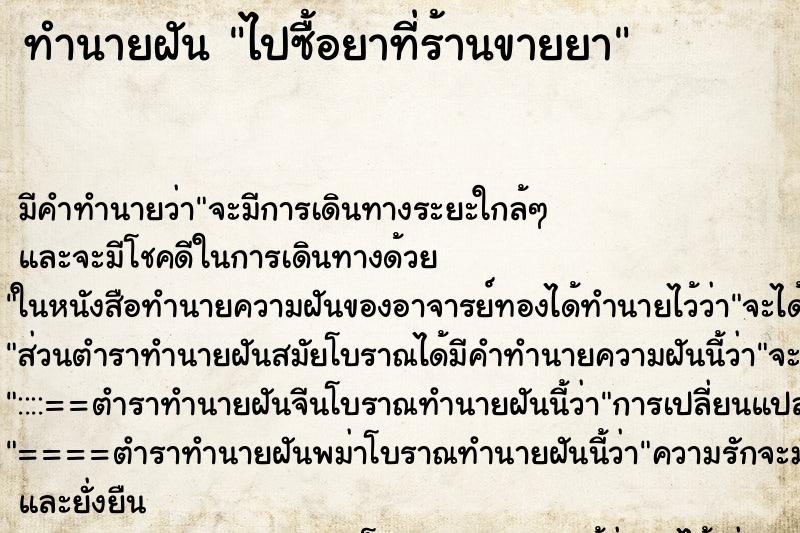 ทำนายฝัน ไปซื้อยาที่ร้านขายยา ทำนายฝัน ไปซื้อยาที่ร้านขายยา