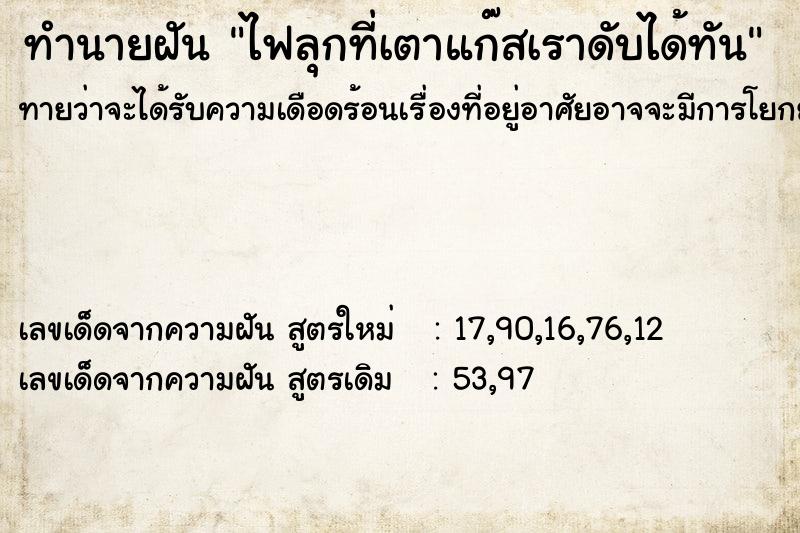 ทำนายฝันทำนายฝันไฟลุกที่เตาแก๊สเราดับได้ทัน