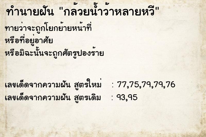 ทำนายฝันกล้วยน้ำว้าหลายหวี ทำนายฝันทำนายฝันกล้วยน้ำว้าหลายหวี