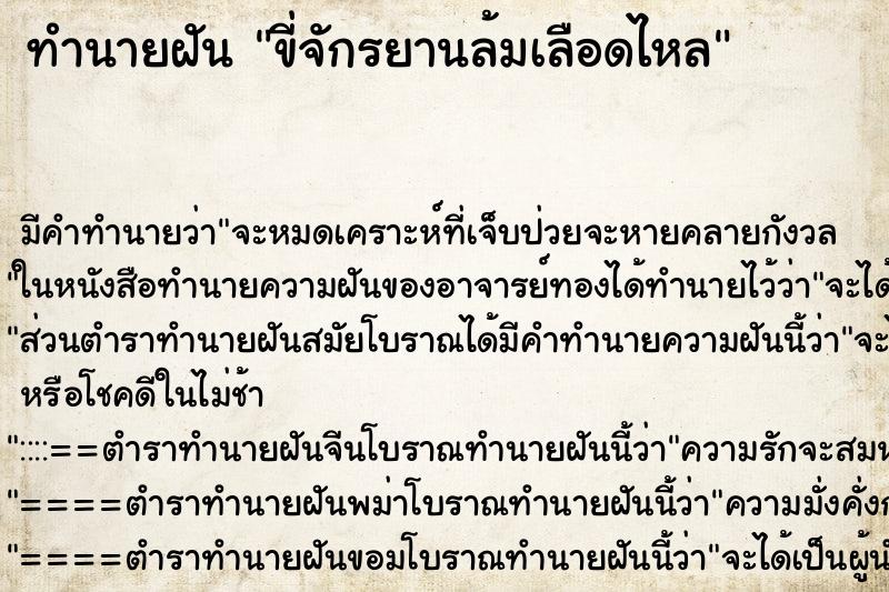 ทำนายฝันทำนายฝันขี่จักรยานล้มเลือดไหล