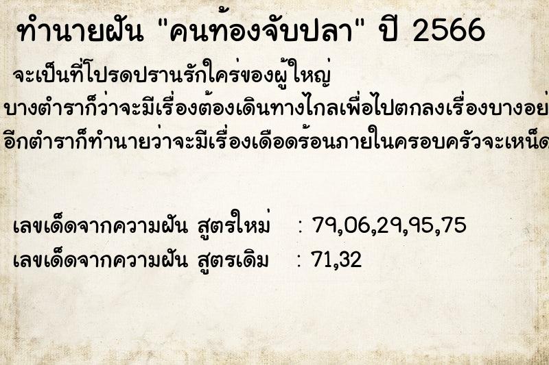 ทำนายฝัน คนท้องจับปลา แม่นๆ ฟรี ด้วยตำราหนังสือทำนายฝันโบราณ ทำนายฝันคนท้องจับปลา
