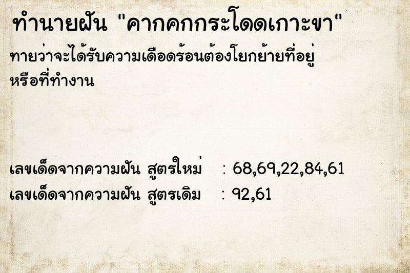 ทำนายฝันคากคกกระโดดเกาะขา ทำนายฝันทำนายฝันคากคกกระโดดเกาะขา