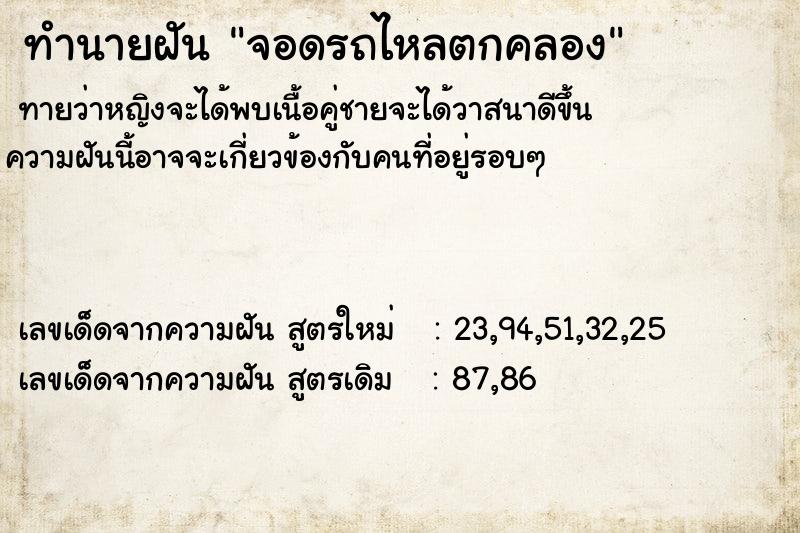 ทำนายฝันทำนายฝันจอดรถไหลตกคลอง