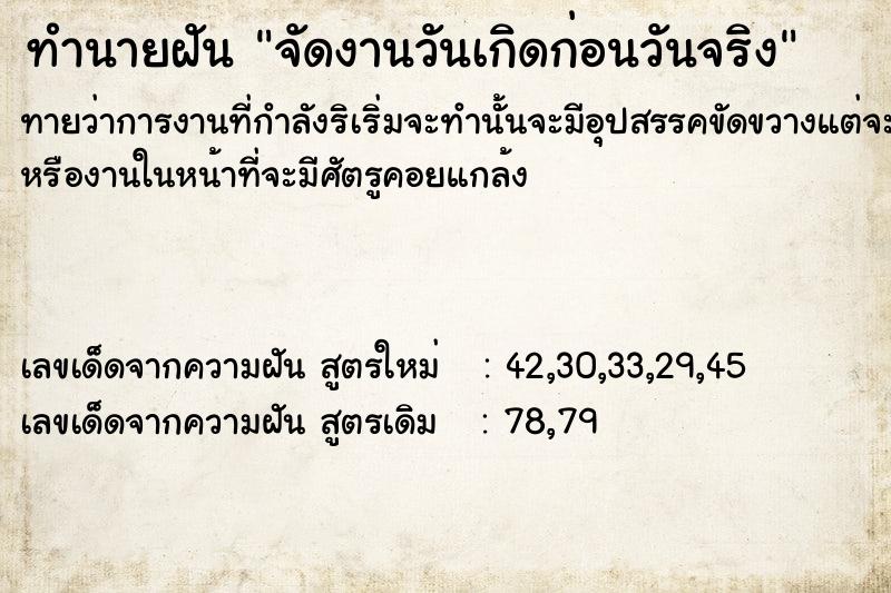 ทำนายฝันจัดงานวันเกิดก่อนวันจริง ทำนายฝันทำนายฝันจัดงานวันเกิดก่อนวันจริง