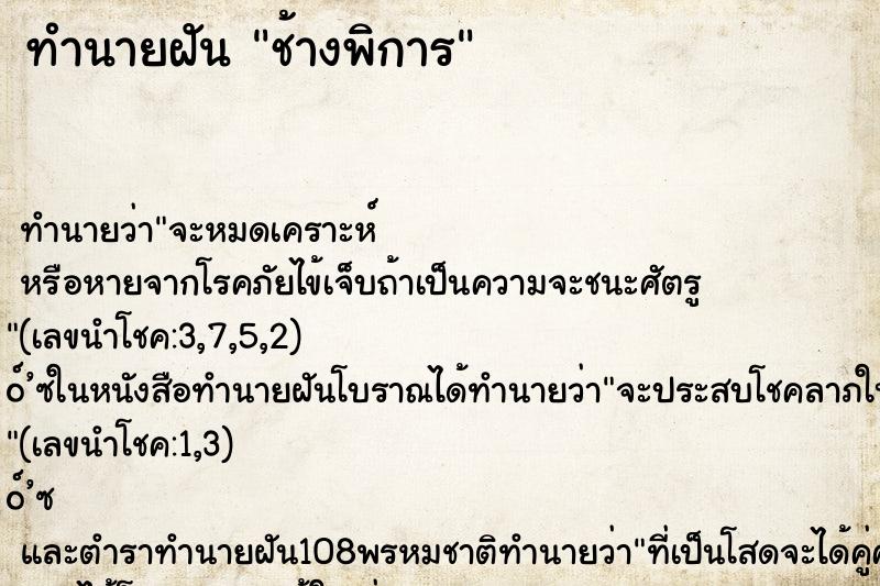 ทำนายฝันทำนายฝันช้างพิการ