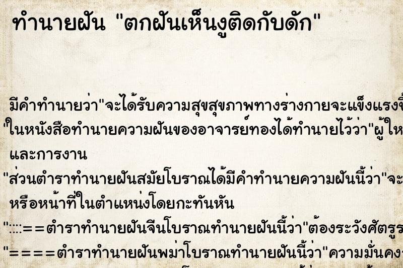 ทำนายฝันทำนายฝันตกฝันเห็นงูติดกับดัก