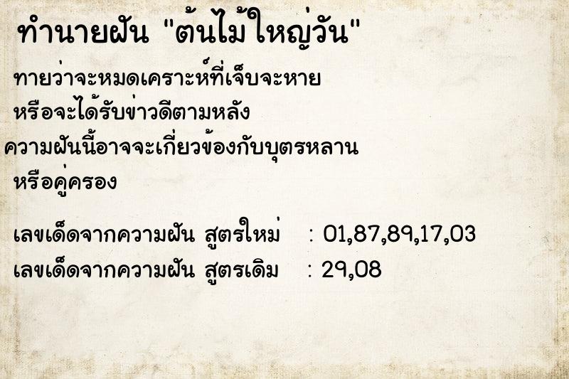 ทำนายฝันทำนายฝันต้นไม้ใหญ่วัน