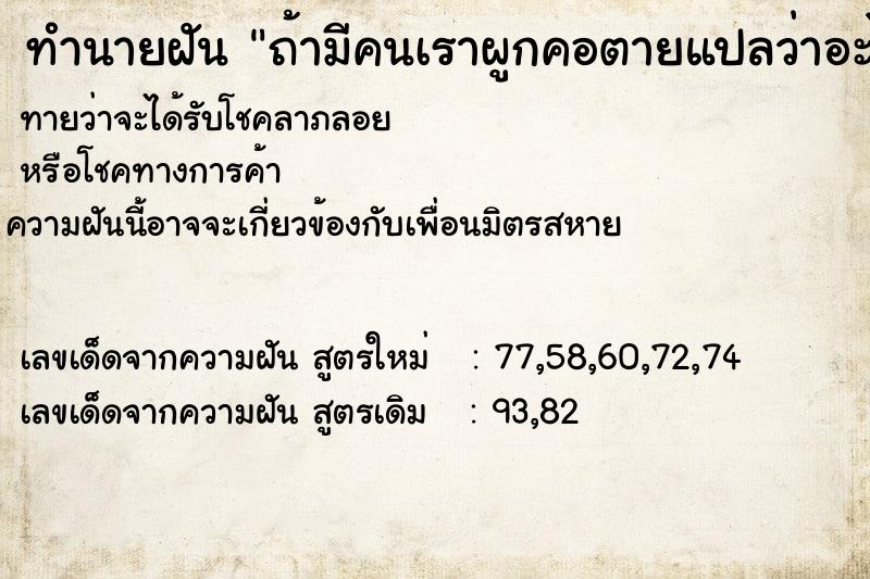ทำนายฝันถ้ามีคนเราผูกคอตายแปลว่าอะไร ทำนายฝันทำนายฝันถ้ามีคนเราผูกคอตายแปลว่าอะไร