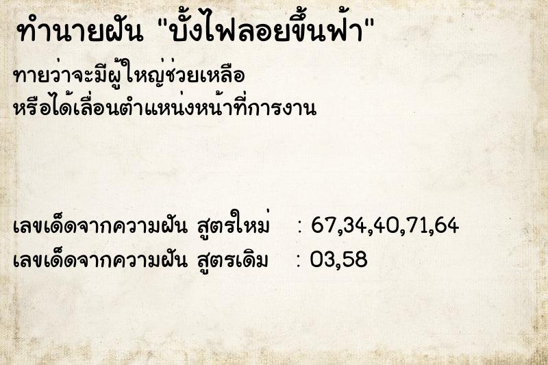 ทำนายฝัน บั้งไฟลอยขึ้นฟ้า ทำนายฝัน บั้งไฟลอยขึ้นฟ้า