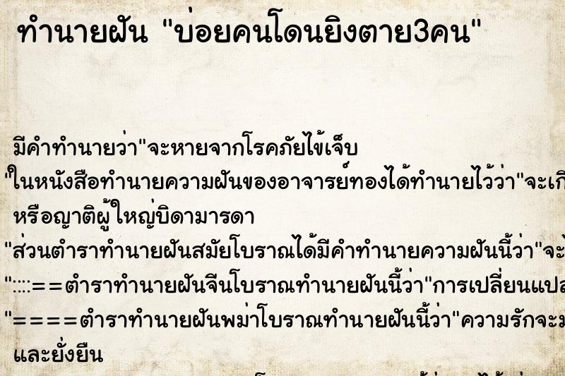 ทำนายฝันบ่อยคนโดนยิงตาย3คน ทำนายฝันทำนายฝันบ่อยคนโดนยิงตาย3คน