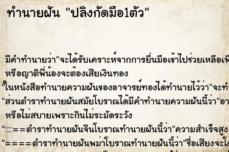 ทำนายฝัน ปลิงกัดมือ1ตัว ทำนายฝัน ปลิงกัดมือ1ตัว