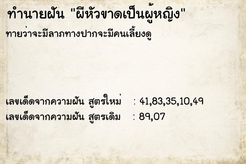 ทำนายฝันผีหัวขาดเป็นผู้หญิง ทำนายฝันทำนายฝันผีหัวขาดเป็นผู้หญิง