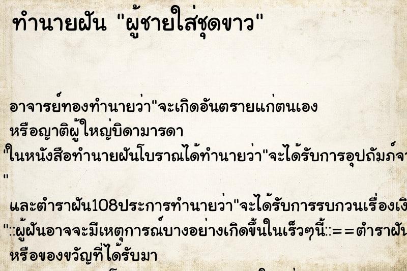 ทำนายฝัน ผู้ชายใส่ชุดขาว ทำนายฝัน ผู้ชายใส่ชุดขาว
