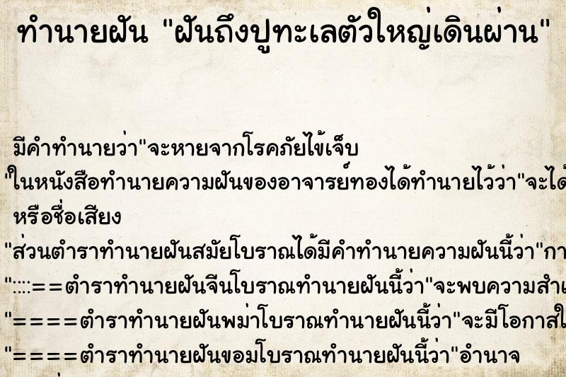 ทำนายฝันทำนายฝันฝันถึงปูทะเลตัวใหญ่เดินผ่าน