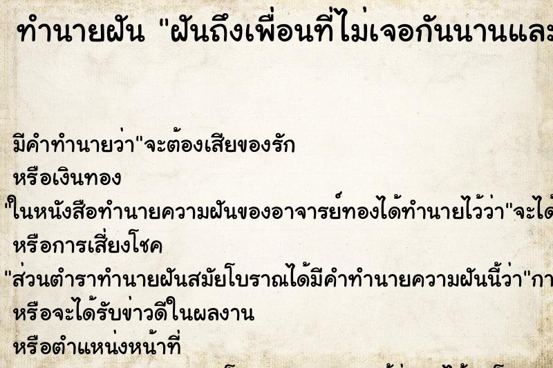 ทำนายฝันทำนายฝันฝันถึงเพื่อนที่ไม่เจอกันนานและแฟนเพื่อน