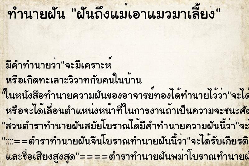ทำนายฝันฝันถึงแม่เอาแมวมาเลี้ยง ทำนายฝันทำนายฝันฝันถึงแม่เอาแมวมาเลี้ยง