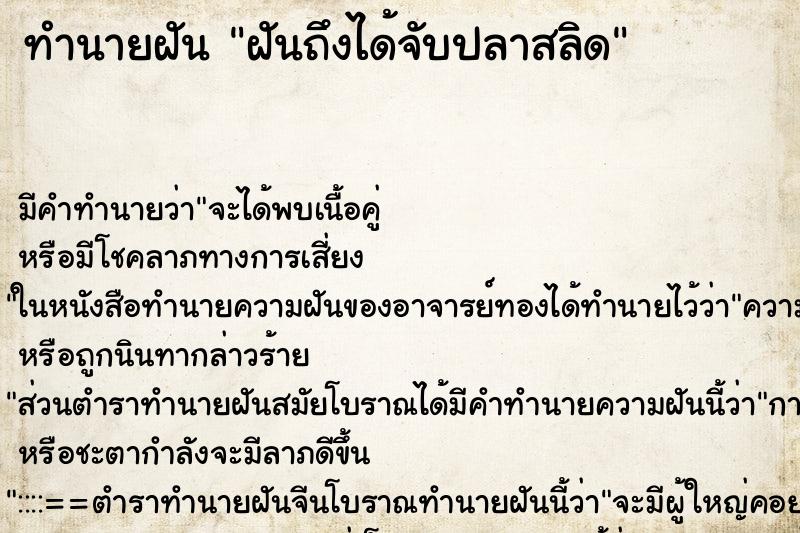 ทำนายฝัน ฝันถึงได้จับปลาสลิด ทำนายฝัน ฝันถึงได้จับปลาสลิด