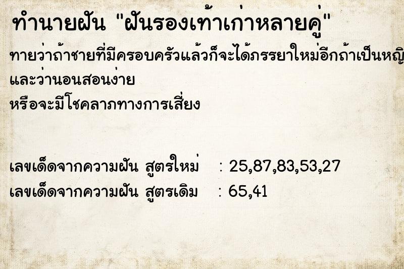 ทำนายฝันฝันรองเท้าเก่าหลายคู่ ทำนายฝันทำนายฝันฝันรองเท้าเก่าหลายคู่