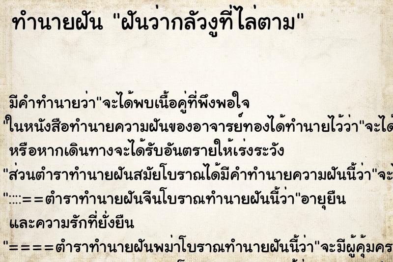 ทำนายฝัน ฝันว่ากลัวงูที่ไล่ตาม ทำนายฝัน ฝันว่ากลัวงูที่ไล่ตาม