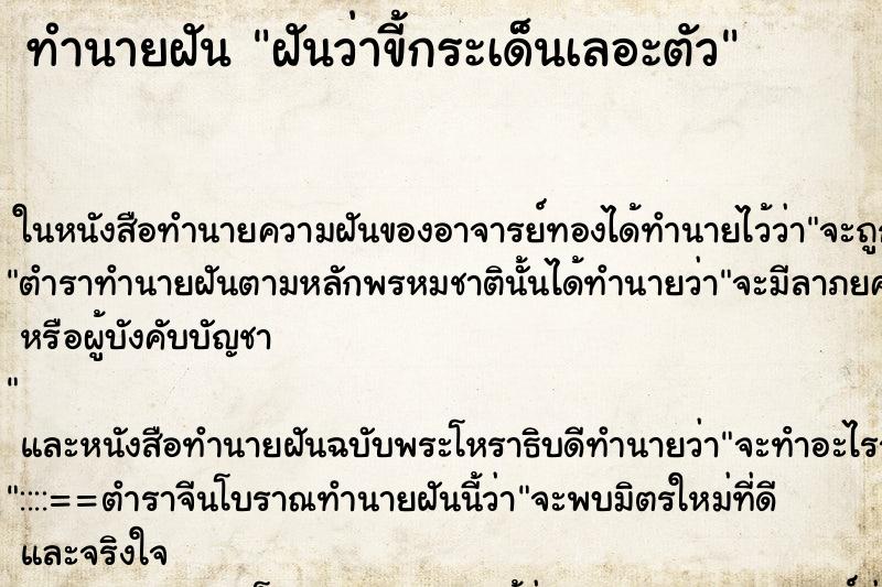 ทำนายฝันทำนายฝันฝันว่าขี้กระเด็นเลอะตัว