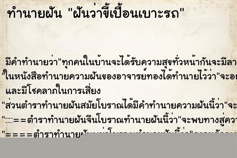 ทำนายฝันทำนายฝันฝันว่าขี้เปื้อนเบาะรถ
