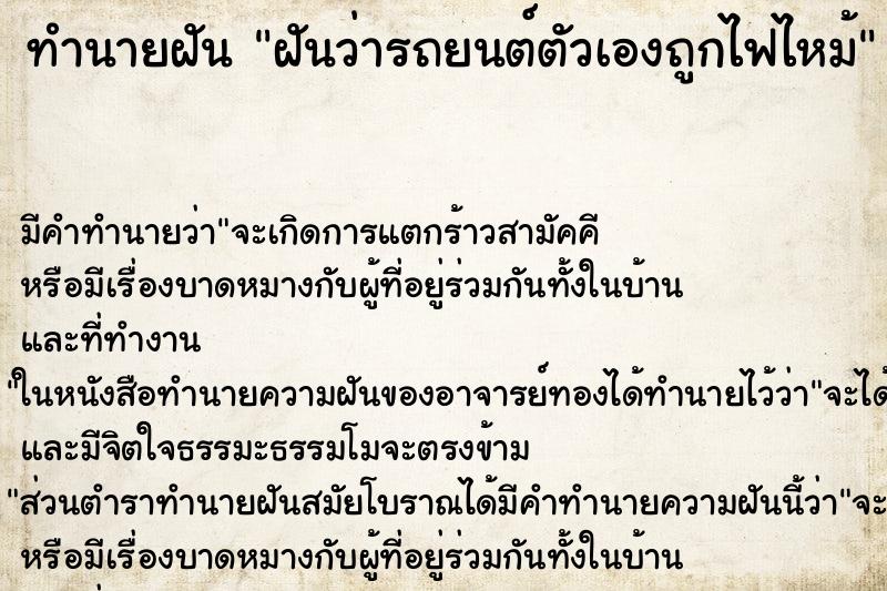 ทำนายฝันทำนายฝันฝันว่ารถยนต์ตัวเองถูกไฟไหม้