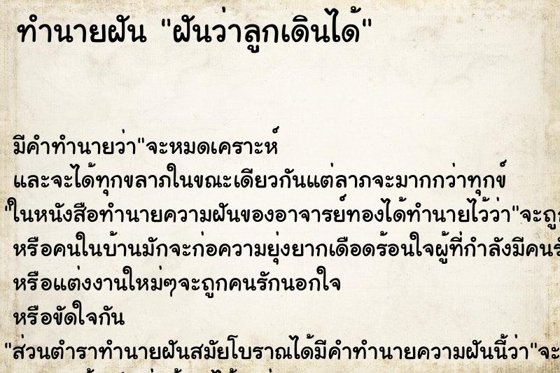 ทำนายฝัน ฝันว่าลูกเดินได้ ตำราโบราณ แม่นที่สุดในโลก