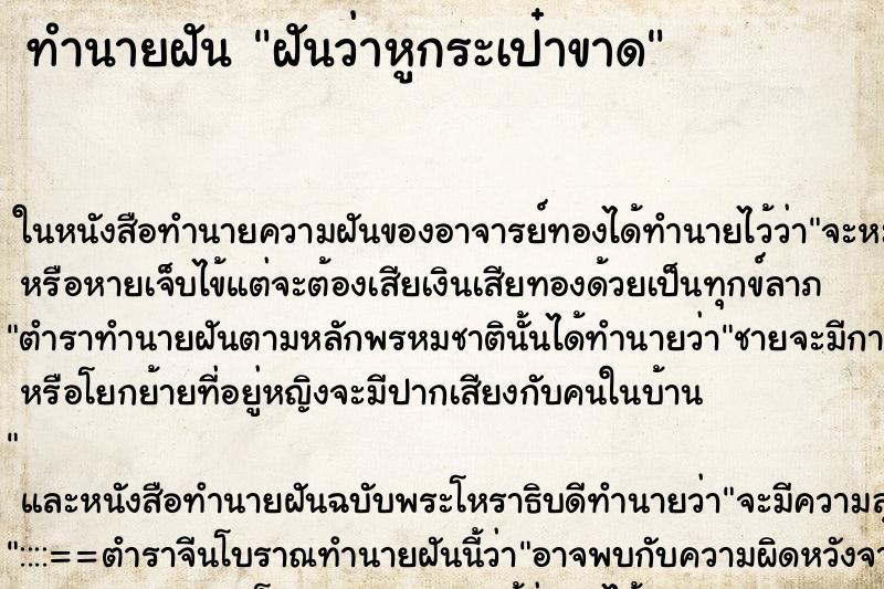 ทำนายฝันฝันว่าหูกระเป๋าขาด ทำนายฝันทำนายฝันฝันว่าหูกระเป๋าขาด