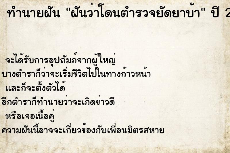 ทำนายฝันฝันว่าโดนตำรวจยัดยาบ้า ทำนายฝันทำนายฝันฝันว่าโดนตำรวจยัดยาบ้า