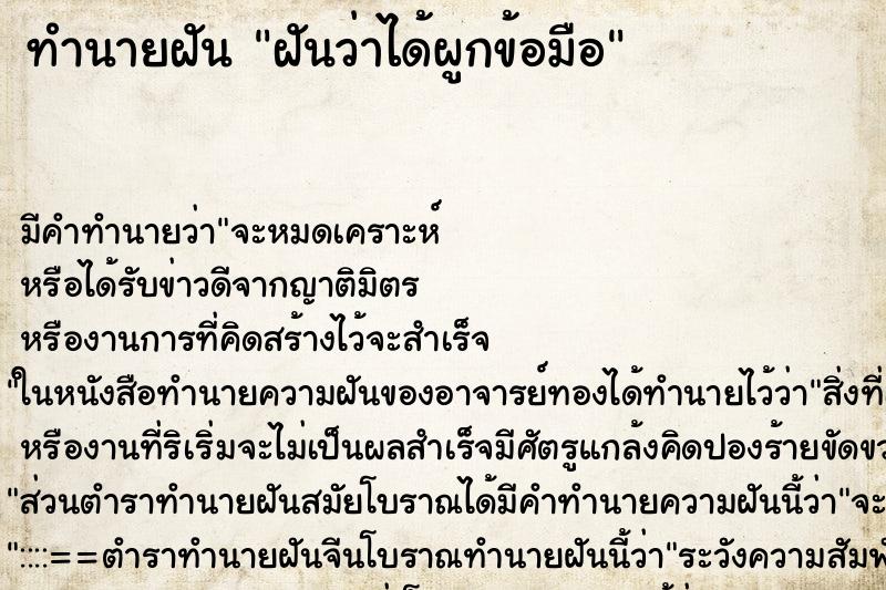 ทำนายฝัน ฝันว่าได้ผูกข้อมือ ทำนายฝัน ฝันว่าได้ผูกข้อมือ
